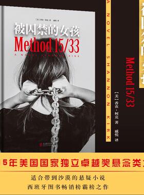 正版新书 被囚禁的女孩 (美)香农·柯克(Shannon Kirk) 著;戚悦 译 著 京华出版社