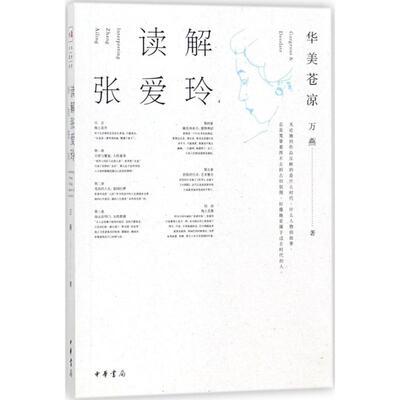 正版新书 读解张爱玲：华美苍凉 万燕 中华书局
