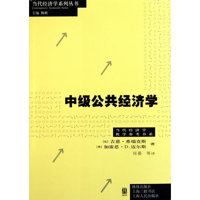 正版新书 级公学/当代经济学教学参考书系/当代经济学系列丛书 (比)吉恩·希瑞克斯//(英)加雷思·D.迈尔斯|主编... 上海世纪格致