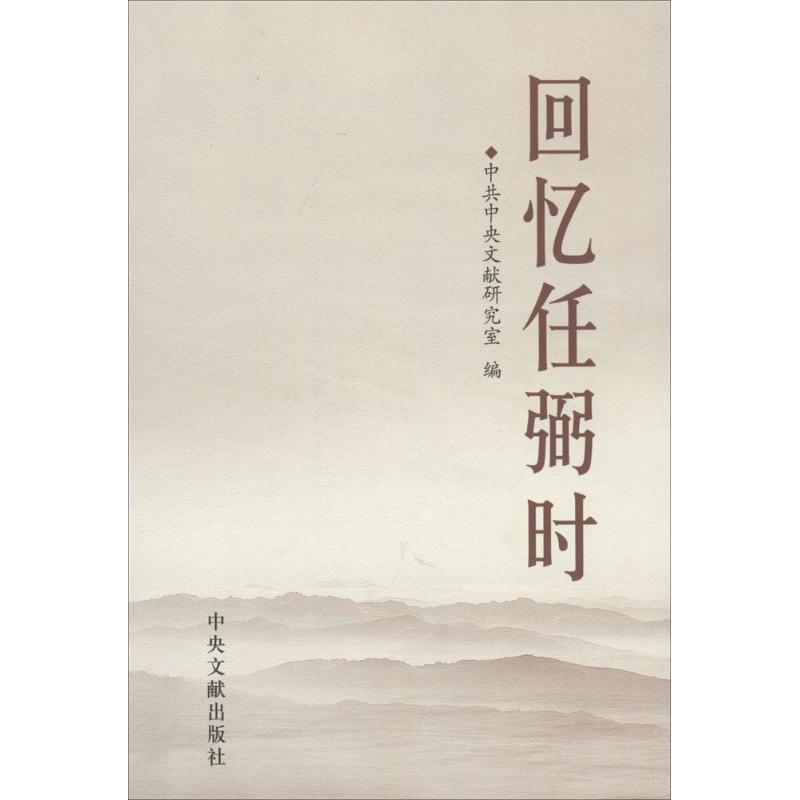 正版新书 回忆 文献研究室 中央文献出版社