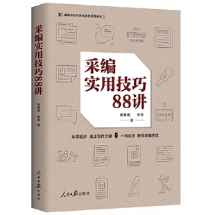正版新书 采编实用技巧88讲 姚赣南 人民日报出版社