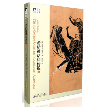 正版新书 楚图南译作集：希腊神话和传说（下） (德)古斯塔夫.斯威布 安徽人民出版社