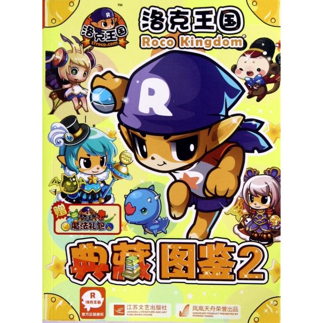 正版新书 洛克王国典藏图鉴(2) 深圳市腾讯计算机系统有限公司|主编:广州奇妙文化活动策... 江苏文艺