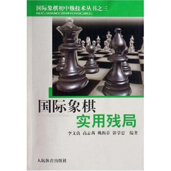 正版新书 国际象棋实用残局 李文良 人民体育出版社