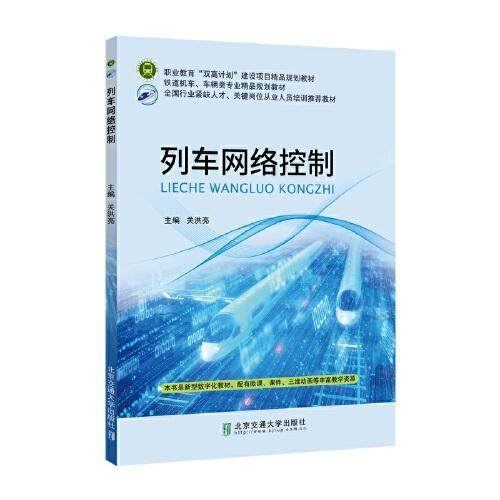正版新书 列车网络控制(轨道机车车辆类专业精品规划教材职业教育双高计划建设项目精品规划教材) 编者:关洪亮|责编:陈可亮