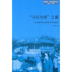 之蔽——一个马来村庄日常生活 习以为常 民族志 康敏 社 正版 北京大学出版 新书