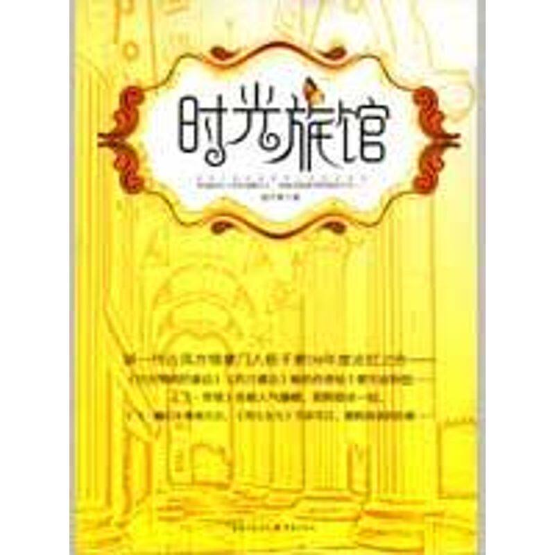 正版新书 时光旅馆 杨千紫著 著 重庆出版社