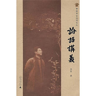 广西师范大学出版 正版 李里 论语讲义 社 新书