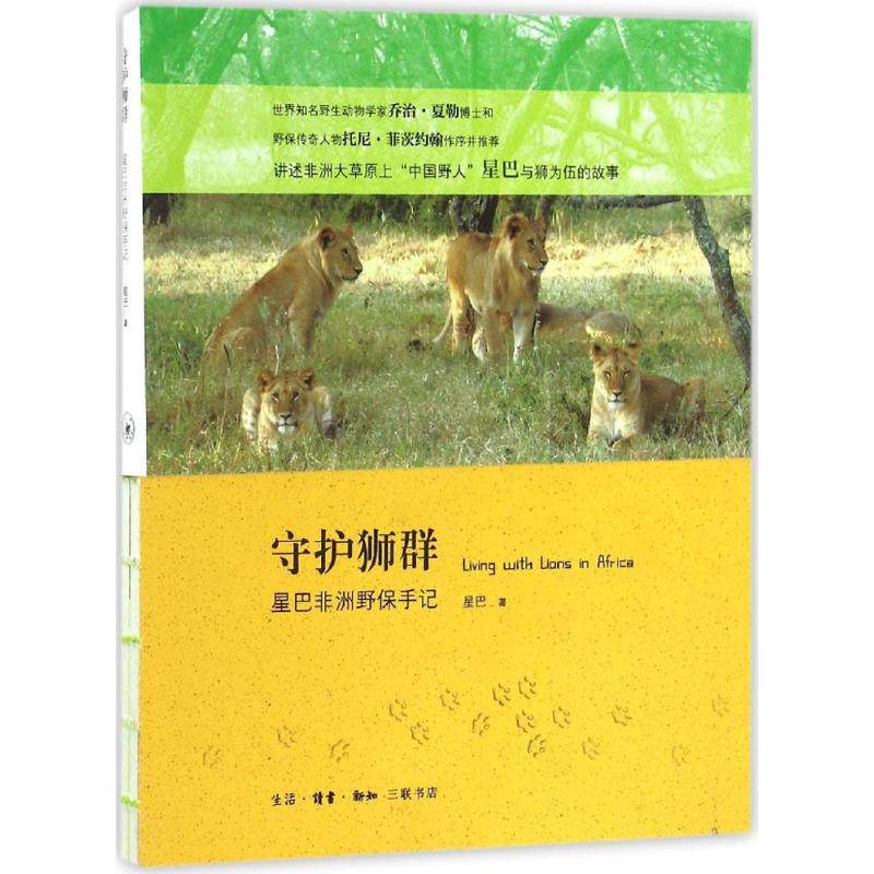 正版新书 守护狮群：星巴野保手记 星巴 生活.读书.新知三联书店