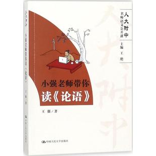 新书 中国人民大学出版 小强老师带你读 王强 社有限公司 论语 正版
