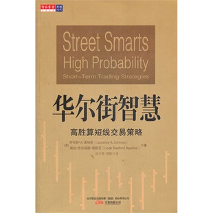 高胜算断线交易策略 智慧 美 康纳斯 公司 正版 万卷出版 新书