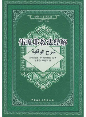 正版新书 伟嘎耶教法经解 （伊拉克）欧拜杜拉 丁秉全 师明学 中国社会科学出版社