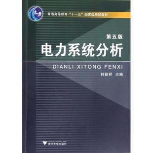 正版新书 电力系统分析(第5版普通高等教育十一五规划教材) 韩祯祥 浙江大学