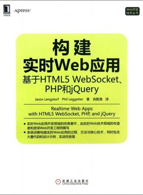 正版新书 构建实时Web应用(基于HTML5WebSocketPHP和jery)/Web开发技术丛书 (美)灵格斯多夫//(英)勒格特|译者:肖智清 机械工业