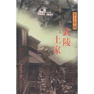 正版新书 乡土中国--武陵土家 张良皋 李玉祥 摄影 北京三联出版社