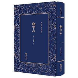 正版新书 湘军志——清末民初文献丛刊 [清]王闿运 朝华出版社