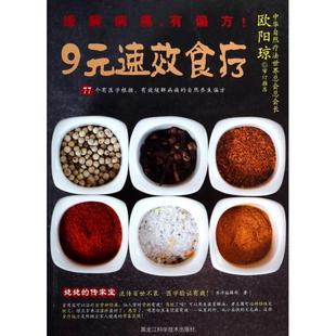 养沛编辑部 正版 速效食疗 新书 黑龙江科技 9元