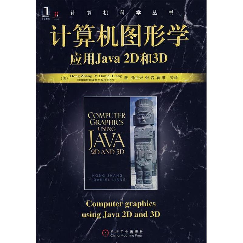 正版新书 计算机图形学应用Java2D和3D （美）张 （美）梁 孙正兴 机械工业出版社