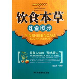 正版新书 饮食本草速查图典/家庭保健百科大全 谢文英 浙江科技