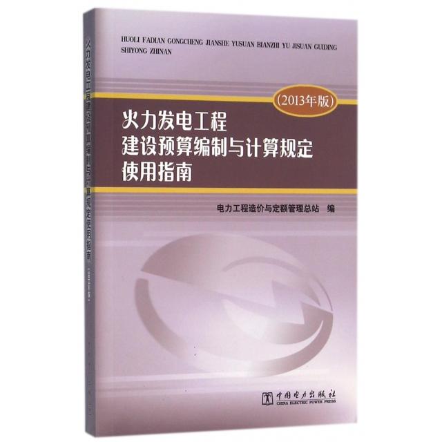 正版新书 火力发电工程建设预算编制与计算规定使用指南(2013年版) 电力工程造价与定额管理总站 中国电力