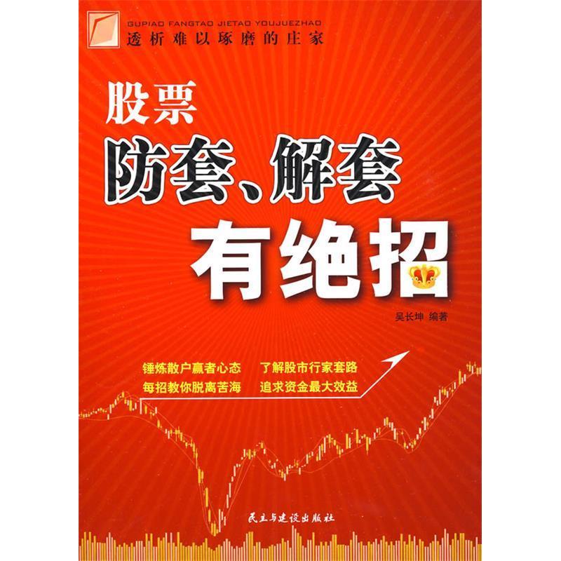 正版新书 防套解套有绝招 吴长坤 民主与建设出版社