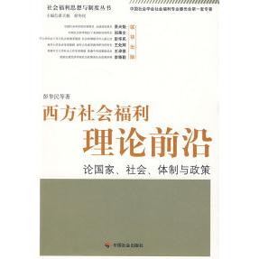 正版新书 西方社会福利理论前沿:论、社会、体制与政策 彭华民 中国社会出版社