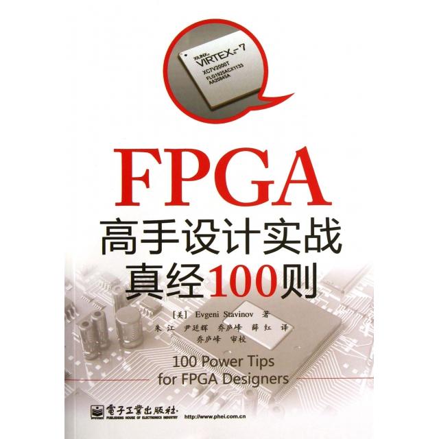 正版新书 FPGA高手设计实战真经100则 (美)斯塔维诺夫|译者:朱江//尹廷辉//乔庐峰//薛红 电子工业