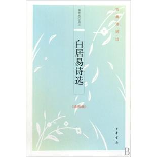 新书 谢思炜 白居易诗选 古典诗词坊 中华书局 插图版 正版
