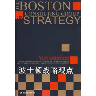 正版新书 波士顿战略观点 (美)斯特恩 (美)戴姆勒 波士顿咨询公司 中国人民大学出版社