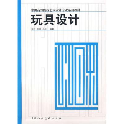 正版新书 玩具设计 张剑 薛峰 孙欣 上海人民美术出版社