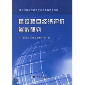 正版新书 建设项目经济评价参数研究 建设部标准定额研究所 中国计划出版社