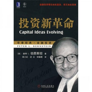 钟雄鹰 新 美 金融 正版 L.伯恩斯坦 迟云 译 著；高小红 华章经典 P.L. Bernstein 社 机械工业出版 彼得 新书