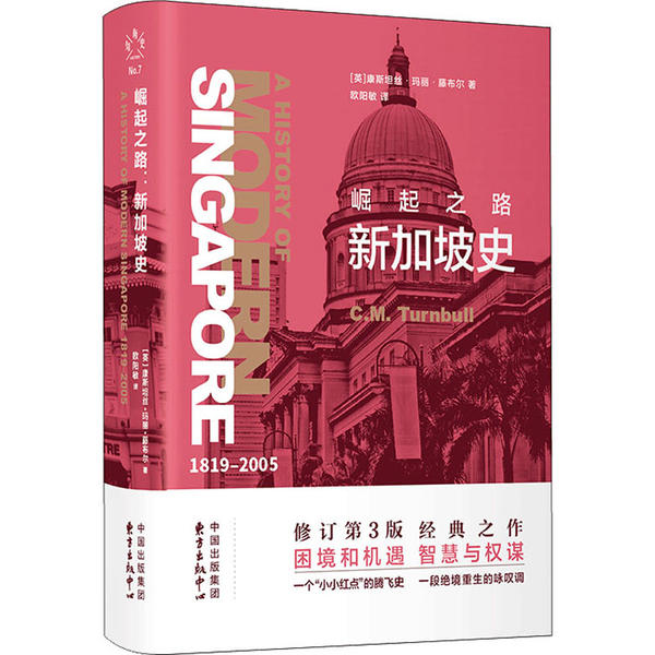 正版新书 崛起之路 新加坡史 修订第3版 康斯坦丝·玛丽·藤布尔 上海东方出版中心