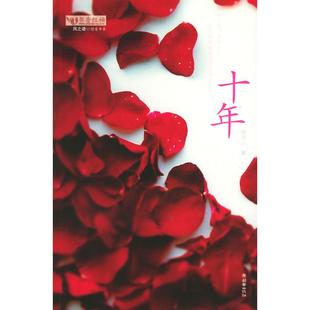 正版新书 十年——风之语之情爱书系 陶萍 朝华出版社