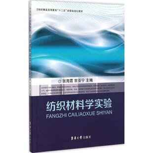 正版新书 纺织材料学实验 张海霞 东华大学出版社