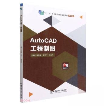 正版新书 AutoCAD工程制图 张秀魁、王学广、任志伟  编 北京理工大学出版社