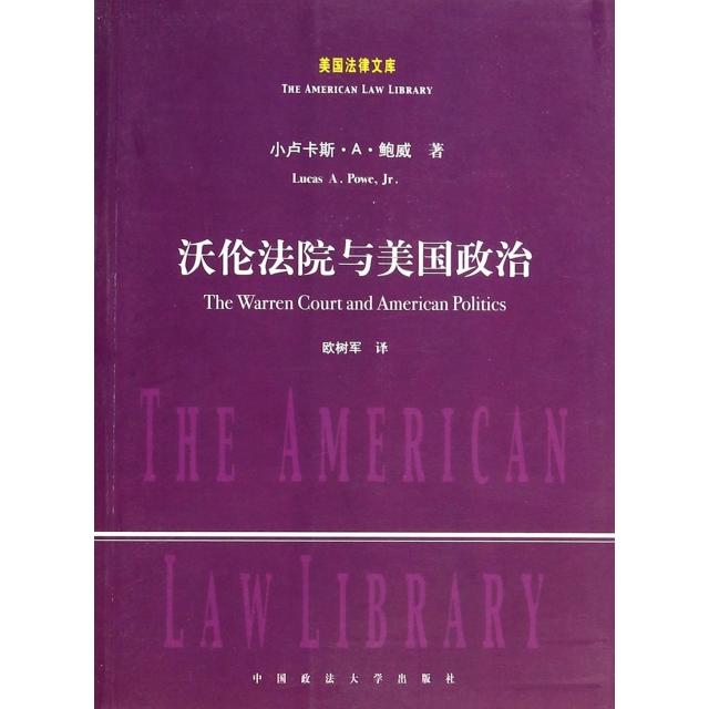 正版新书 沃伦法院与美国政治/美国法律文库 小卢卡斯·A·鲍威|译者:欧树军 中国政法