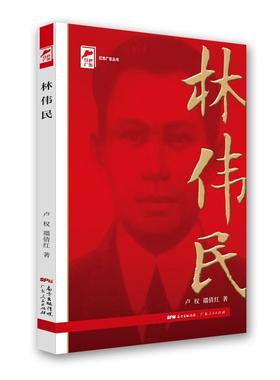 正版新书 林伟民（红色广东） 卢权,禤倩红 广东人民出版社