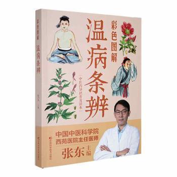 正版新书 彩色图解温病条辨：：： 张东 吉林科学技术出版社有限责任公司