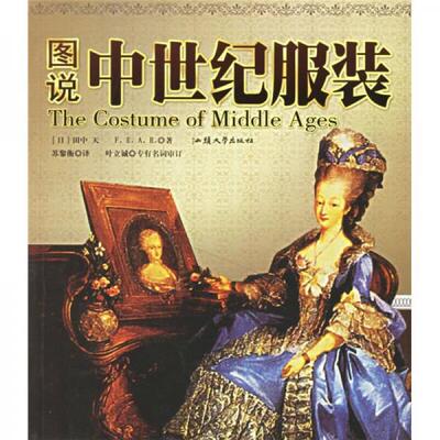 正版图书 图说中世纪 （日）田中天F.E.A.R.  著，苏黎衡  译 著 汕头大学出版社
