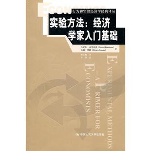 经济学家入门基础 行为和实验经济学经典 中国人民大学出版 新书 社 山姆·桑德 实验方法 丹尼尔·弗里德曼 正版 译丛