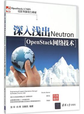 正版新书 深入浅出Neutron：OpenStack网络技术 张华 清华大学出版社