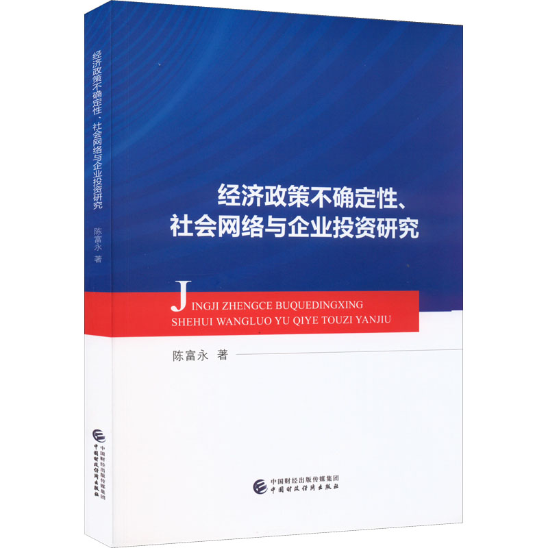 正版新书 经济政策不确定、社会网络与企业研究 陈富永 中国财政经济出版社