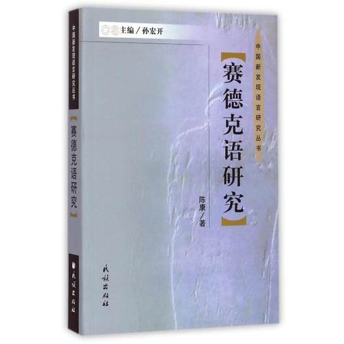 正版新书 赛德克语研究(精)/中国新发现语言研究丛书 陈康|主编:孙宏开 民族