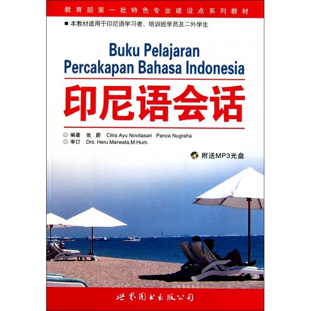 正版新书 印尼语会话(附光盘本教材适用于印尼语者培训班学员及二外学生) 张蔚 世界图书出版公司