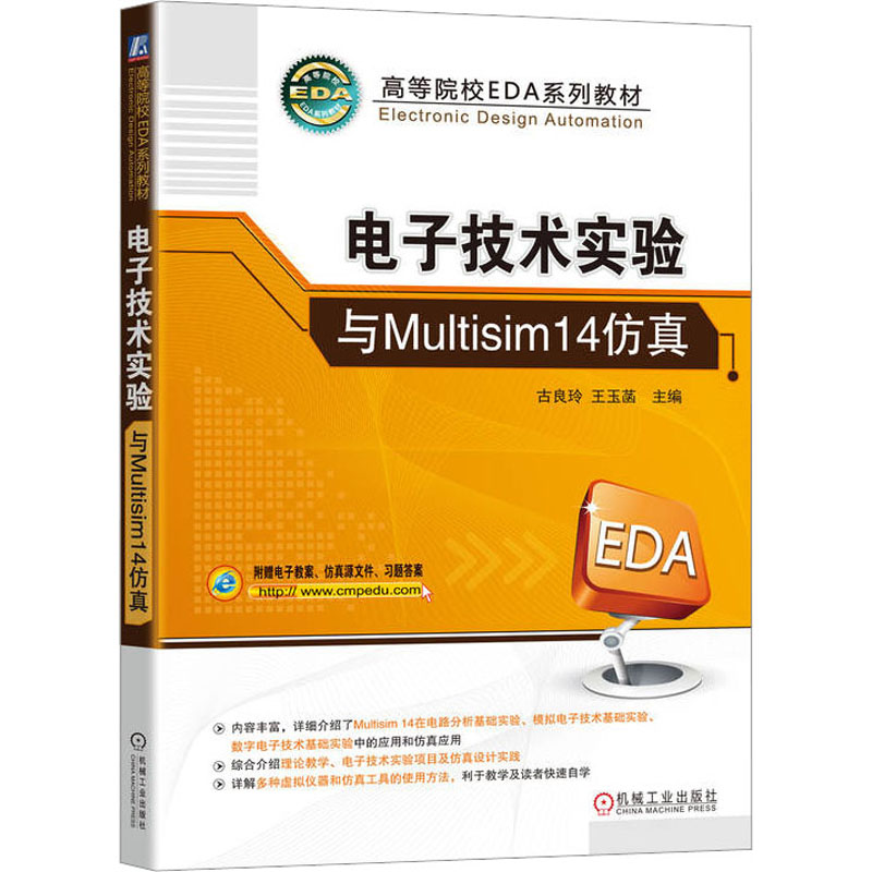 正版新书 电子技术实验与Multisim14 古良玲 王玉菡 机械工业出版社