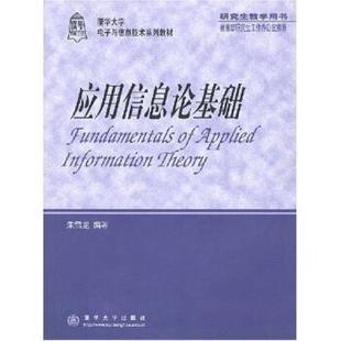 正版新书 应用信息论基础 朱雪龙编 清华大学出版社