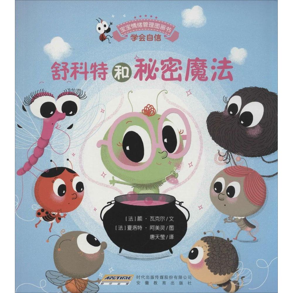 正版二手 宝宝情绪管理图画书/勇敢自信不怯懦系列：舒科特和秘密魔法:学会自信：学会自信 [法]颜瓦克尔 安徽教育出版社