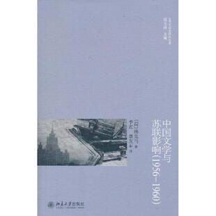 1956—1960 中国文与苏影响 荷兰 D.W.克马 社 正版 北京大学出版 新书