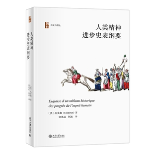 新书 北京大学出版 人类精神进步史表纲要 孔多塞 社 法 正版